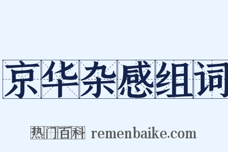 京华杂感组词是什么意思的图片